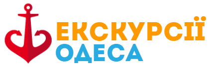 екскурсії одеса